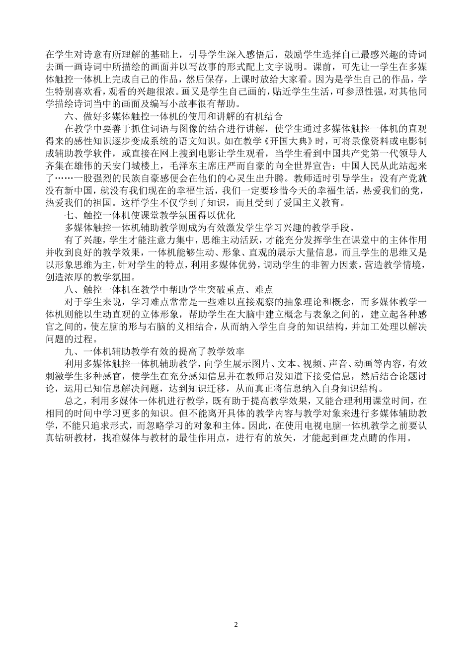 触控式一体机在小学语文教学中的应用_第2页