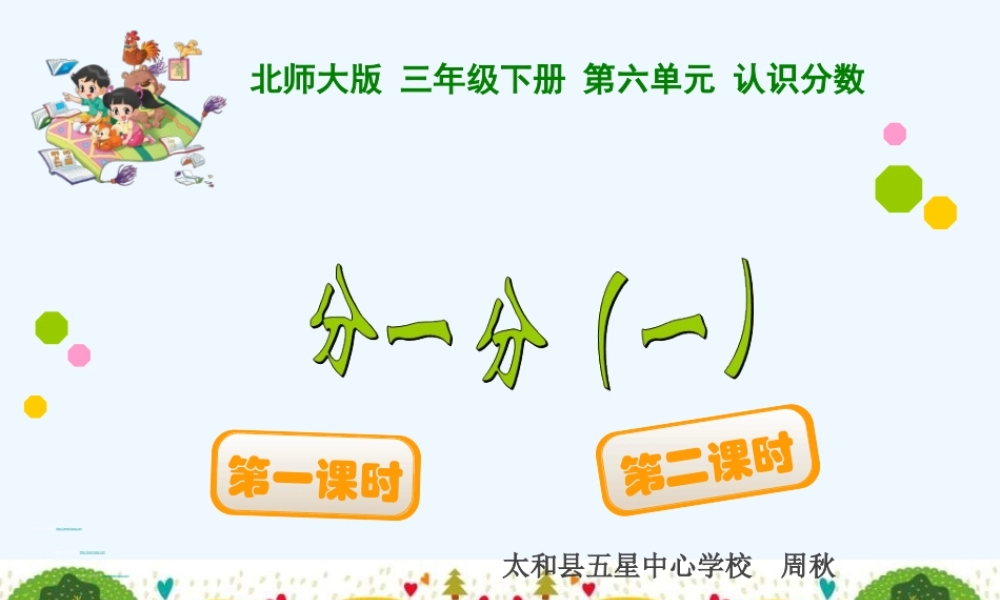 小学数学北师大2011课标版三年级北师大版小学数学三年级下册第六单元分一分(一)