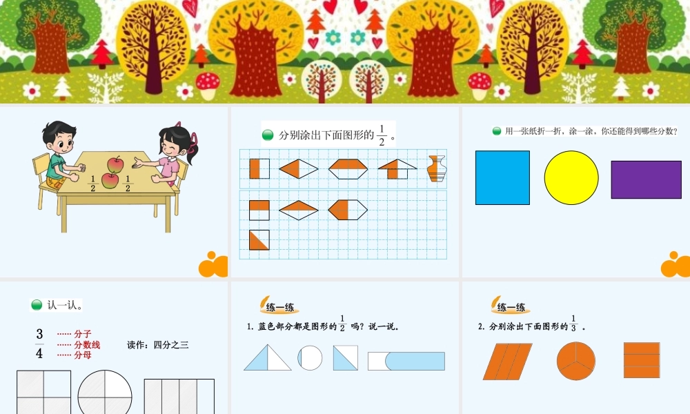 小学数学北师大2011课标版三年级北师大版小学数学三年级下册第六单元分一分(一)
