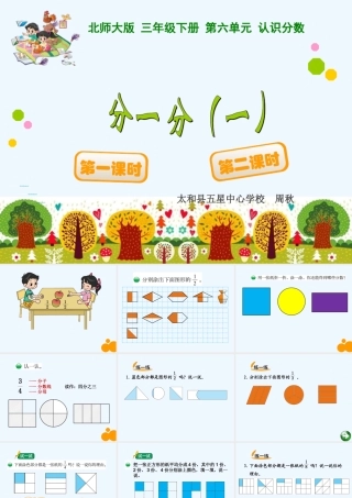 小学数学北师大2011课标版三年级北师大版小学数学三年级下册第六单元分一分(一)