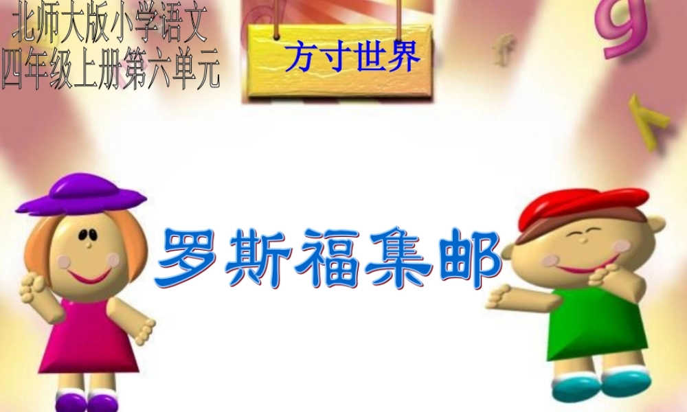 罗斯福集邮PPT课件(北师大版四年级语文上册课件)[1]