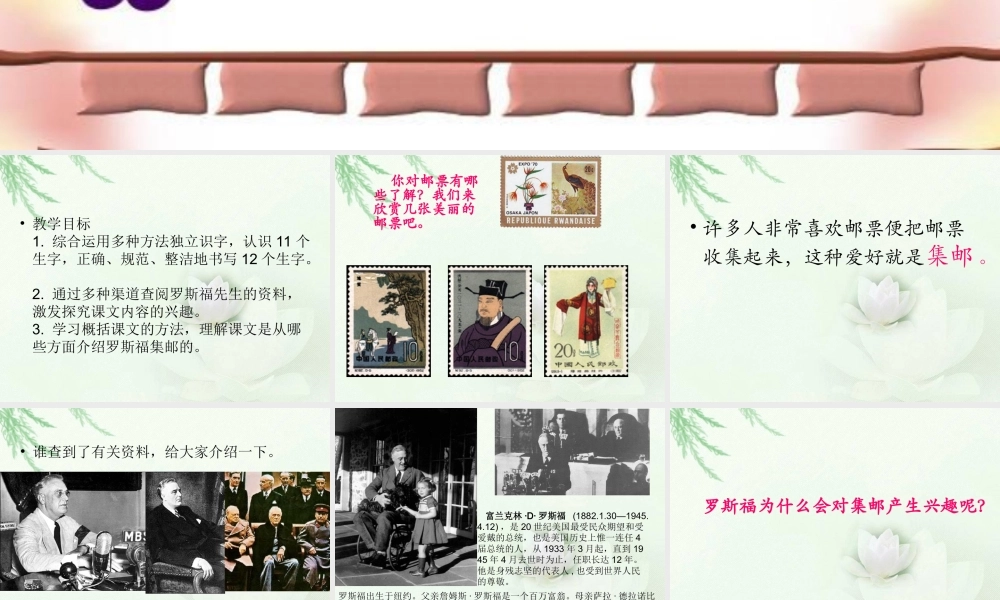 罗斯福集邮PPT课件(北师大版四年级语文上册课件)[1]