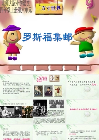 罗斯福集邮PPT课件(北师大版四年级语文上册课件)[1]