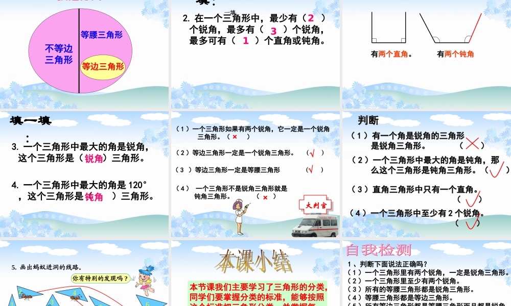 小学数学2011版本小学四年级三角形分类-(3)