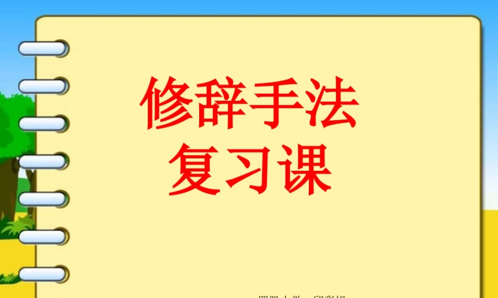 四年级常见修辞手法复习