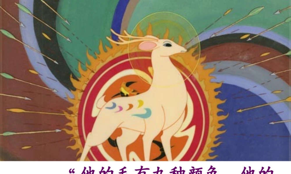 《九色鹿》图文赏析