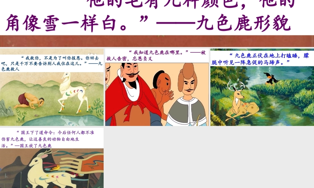 《九色鹿》图文赏析