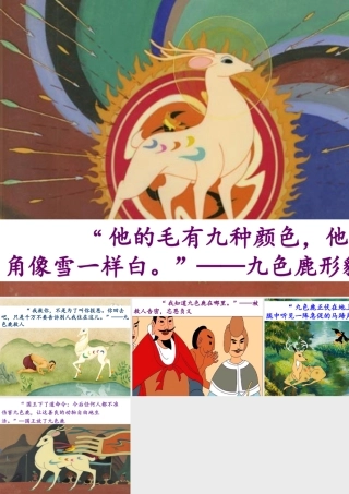 《九色鹿》图文赏析