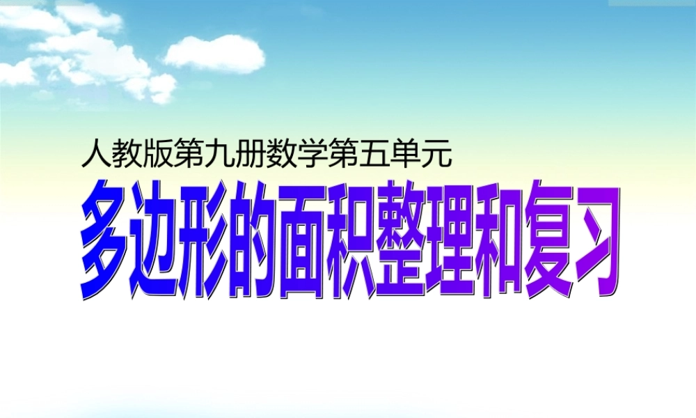 《多边形的面积整理和复习》PPT课件