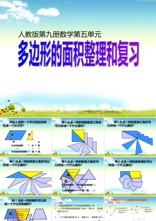 《多边形的面积整理和复习》PPT课件
