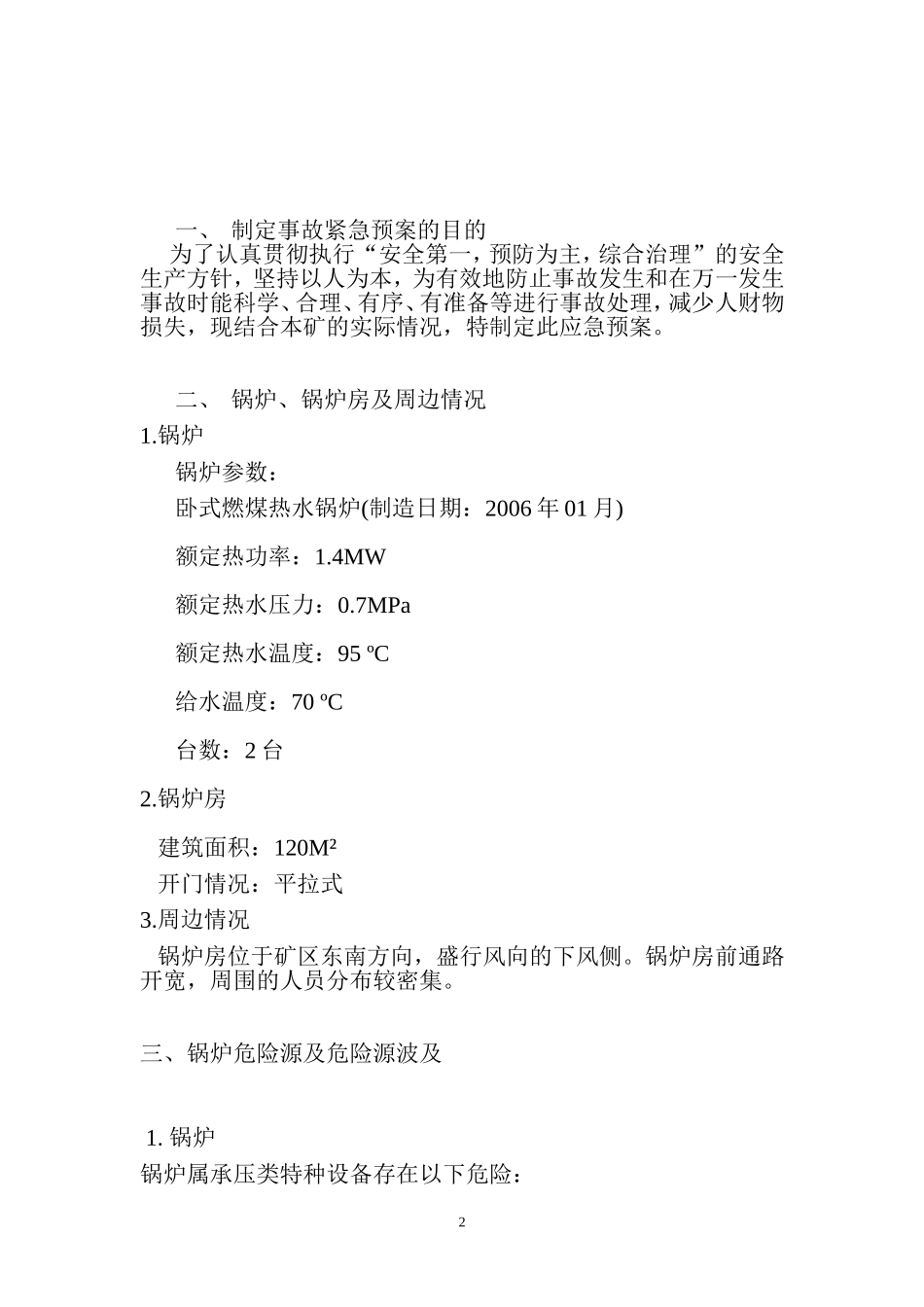 锅炉安全事故应急预案_第2页