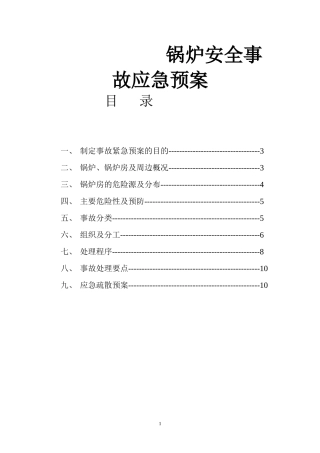 锅炉安全事故应急预案