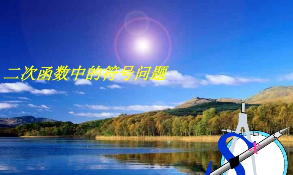 二次函数中的符号问题