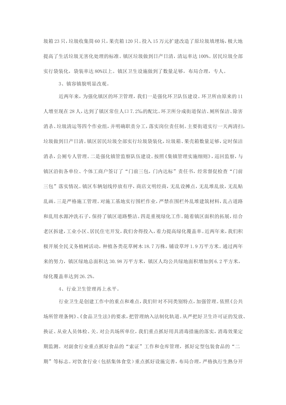 全国卫生城镇创建工作汇报_第3页