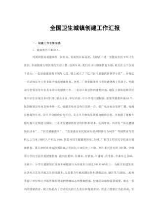 全国卫生城镇创建工作汇报