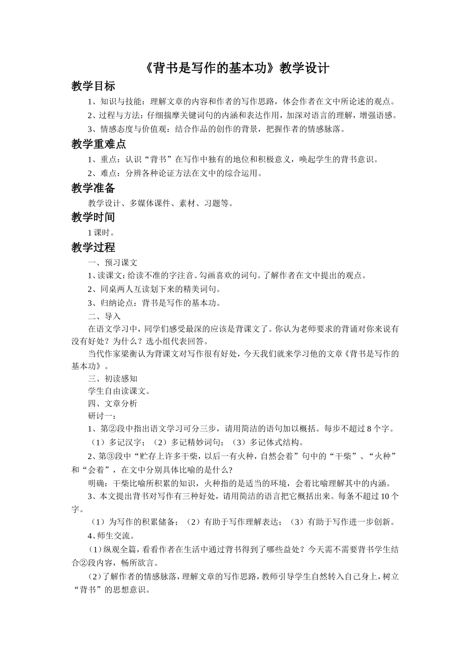 (2016年秋季版)《背书是写作的基本功》教学设计1_第1页