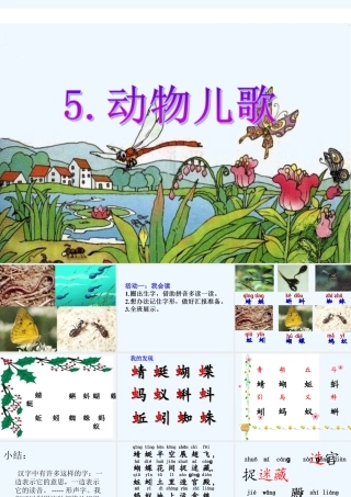 (部编)人教语文2011课标版一年级下册5、动物儿歌-(4)