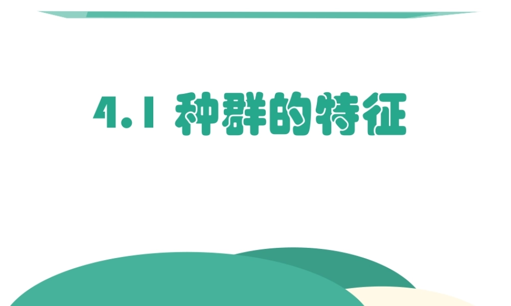 第一节种群的特征-(2)