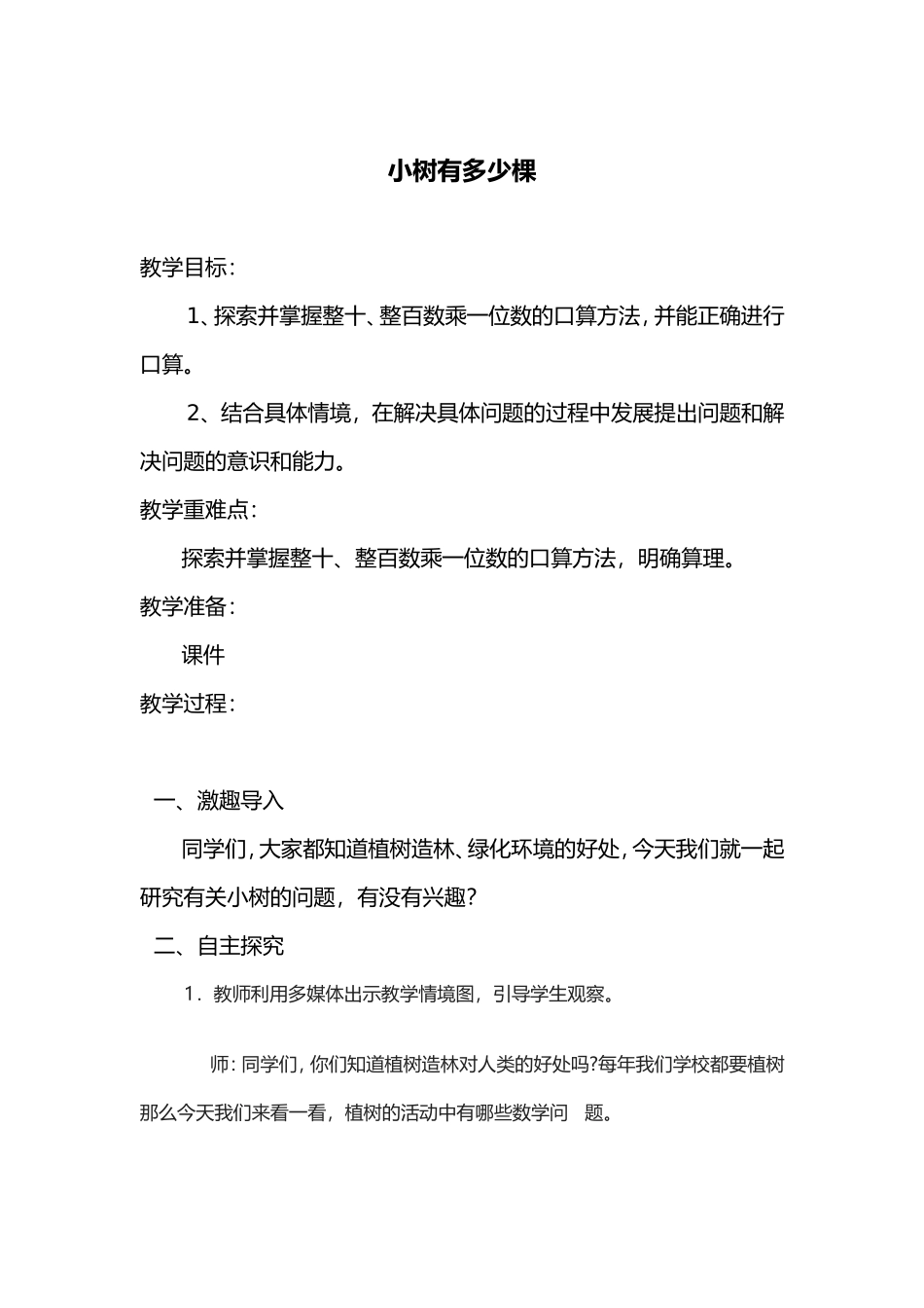 M小树有多少棵教学设计icrosoftWord文档_第1页