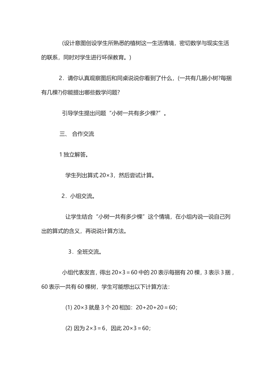 M小树有多少棵教学设计icrosoftWord文档_第2页