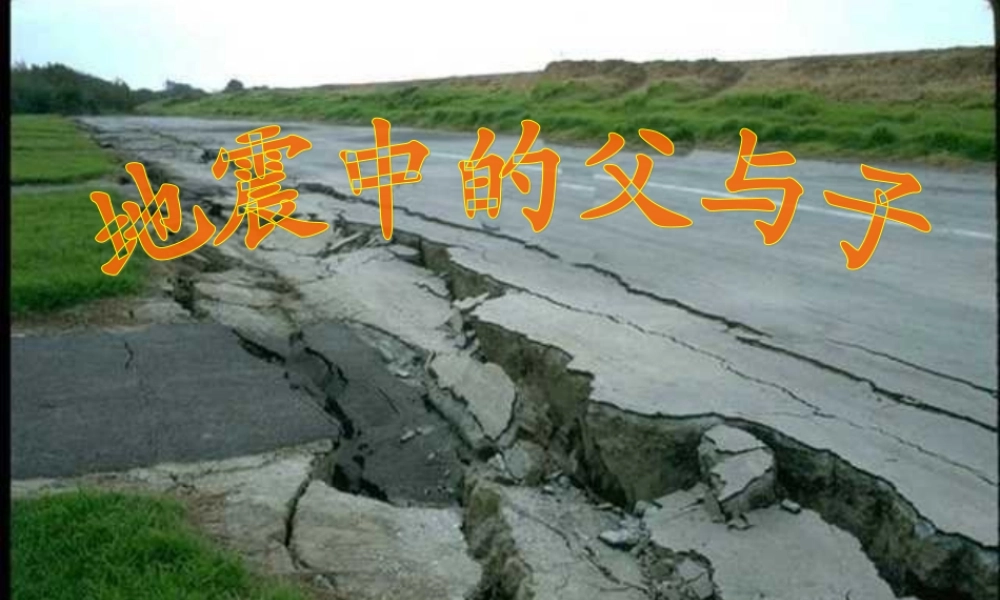 人教版小学语文五年级上册《地震中的父与子》PPT课件