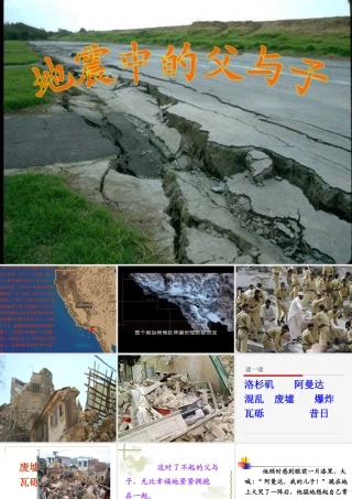 人教版小学语文五年级上册《地震中的父与子》PPT课件