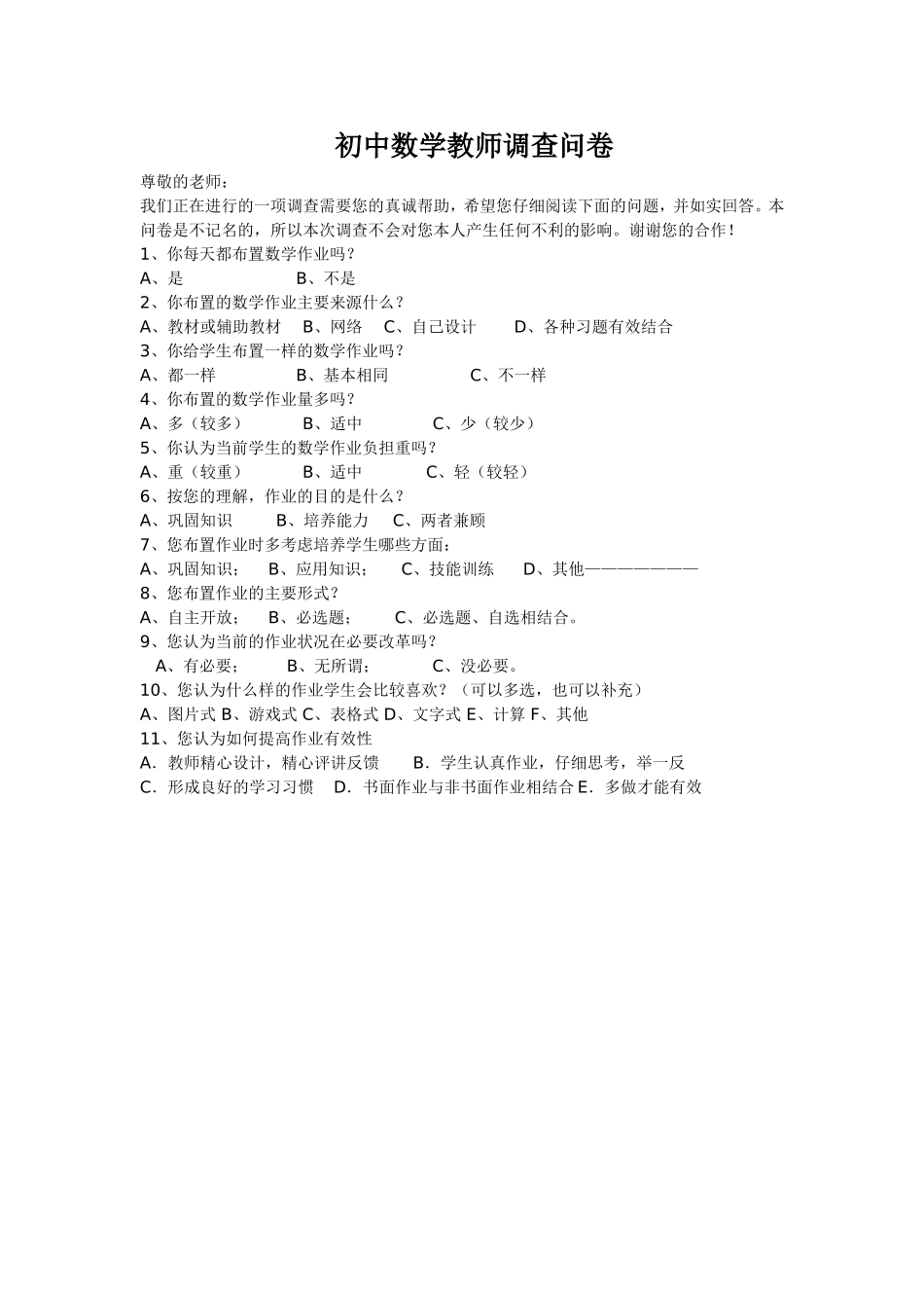 初中数学教师调查问卷_第1页
