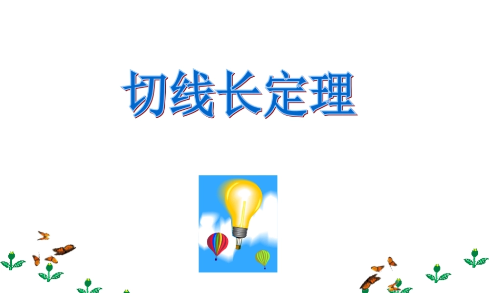 切线长定理课件