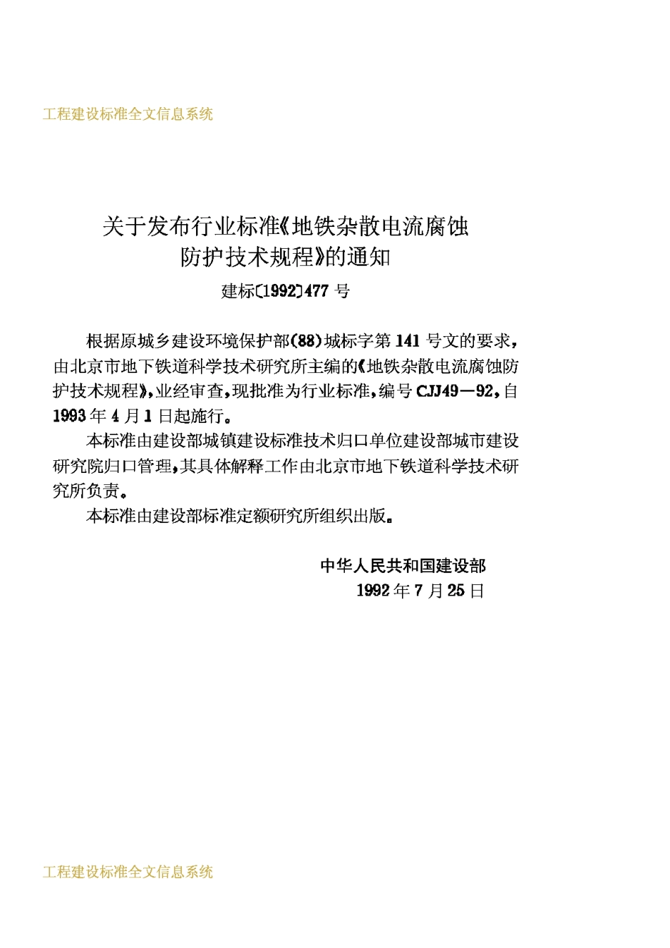 CJJ49-1992地铁杂散电流腐蚀防护技术规程_第3页
