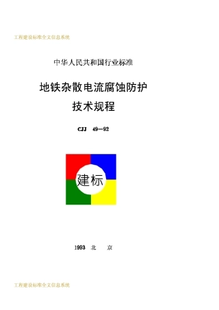 CJJ49-1992地铁杂散电流腐蚀防护技术规程