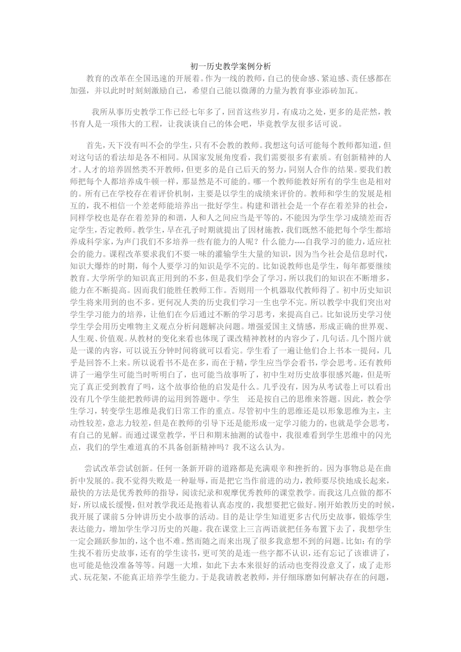 初一历史教学案例分析_第1页