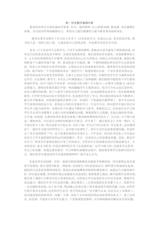 初一历史教学案例分析