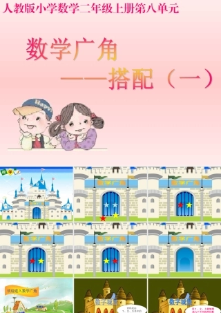 小学数学人教2011课标版二年级人教版新教材二年级上册数学广角----搭配(一)