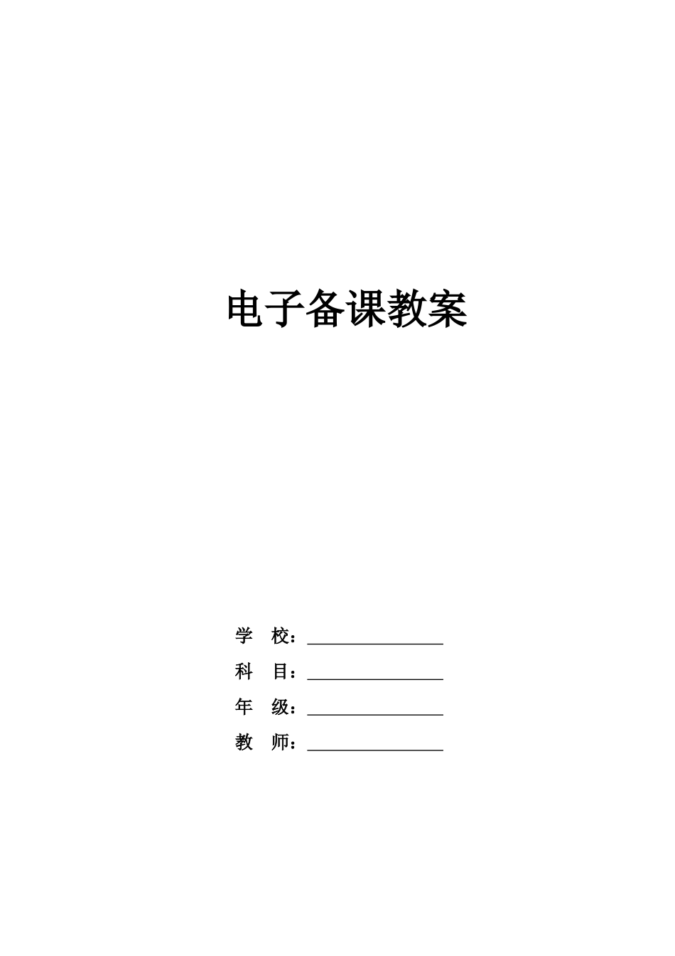 六年级数学(下册)电子备课教案(全册)_第1页