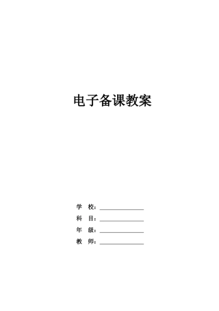 六年级数学(下册)电子备课教案(全册)