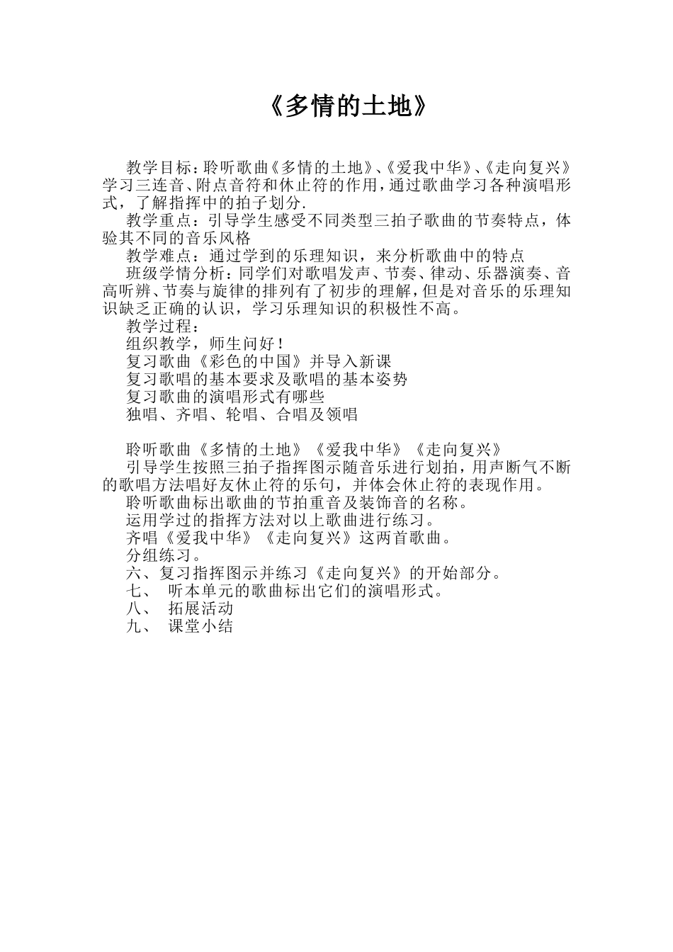 初中七年级音乐+第一课+欣赏《多情的土地》_第1页