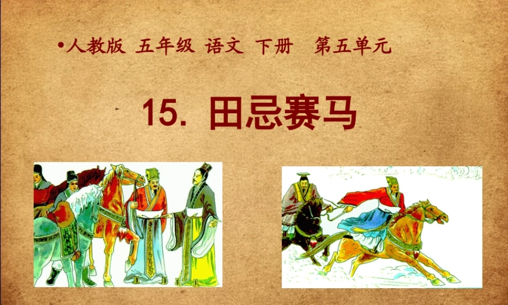 (人教版)五年级语文下册课件-田忌赛马-10-(2)