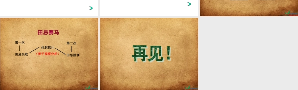 (人教版)五年级语文下册课件-田忌赛马-10-(2)
