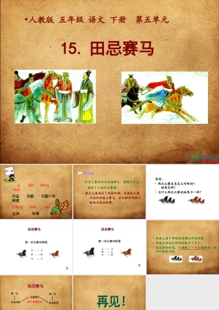 (人教版)五年级语文下册课件-田忌赛马-10-(2)