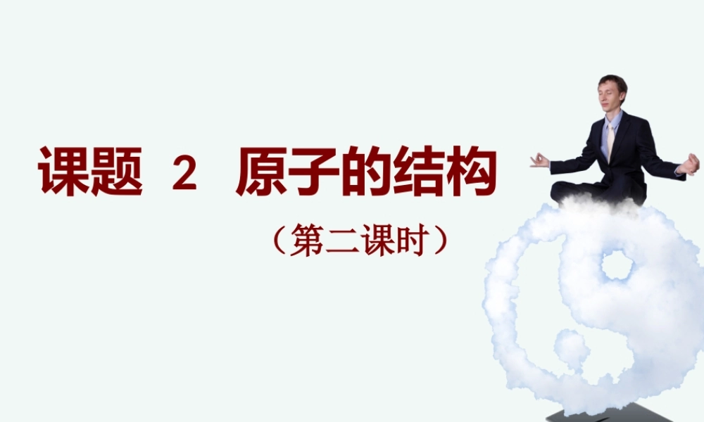 课题2《原子的结构》(第二课时)