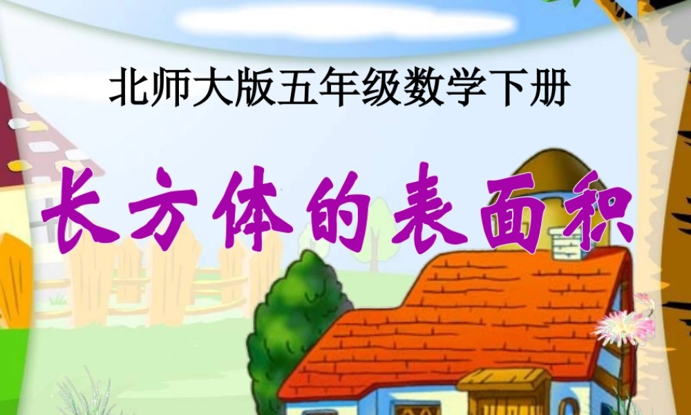 (北师大版)五年级数学下册课件-长方体的表面积[1]