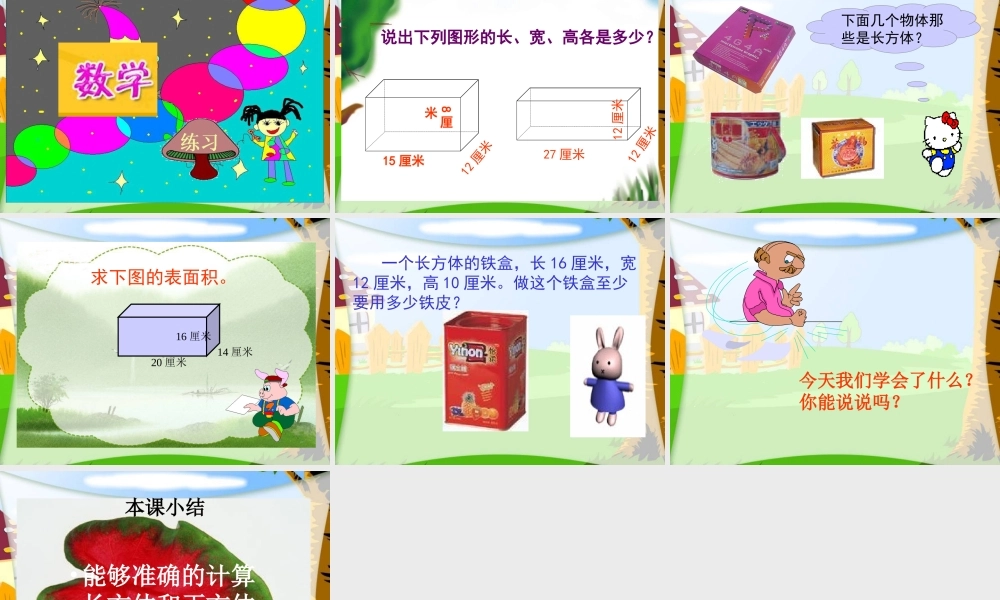 (北师大版)五年级数学下册课件-长方体的表面积[1]