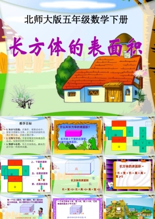 (北师大版)五年级数学下册课件-长方体的表面积[1]