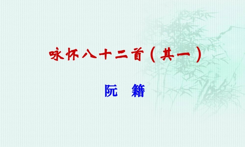 W-咏怀八十二首阮籍