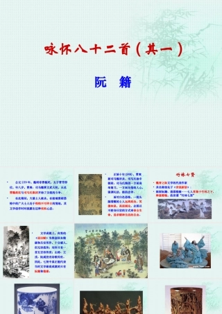W-咏怀八十二首阮籍