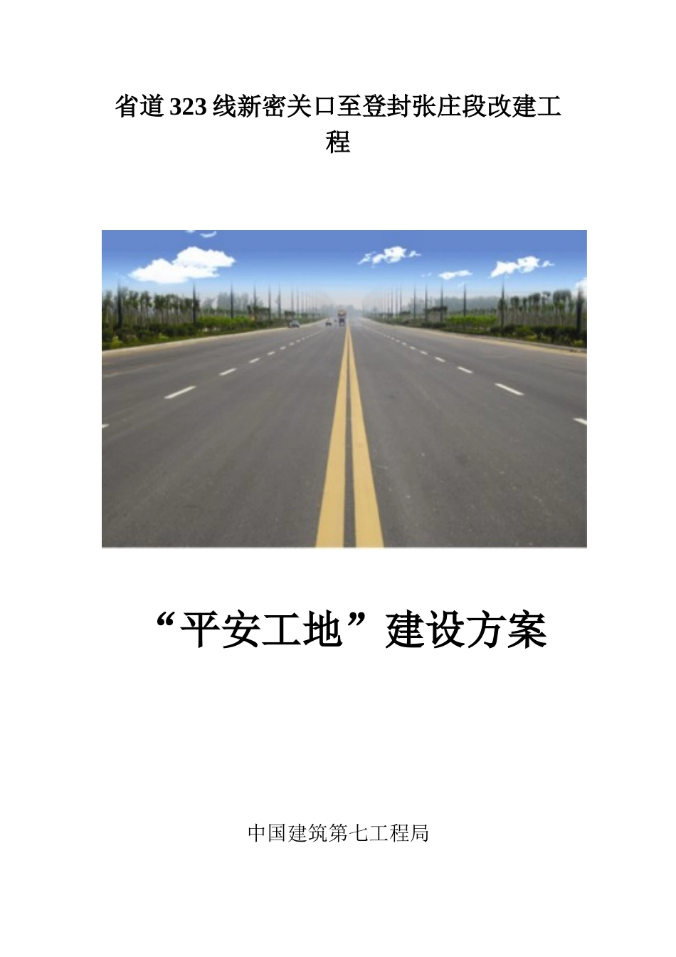 平安工地建设活动实施方案_第1页