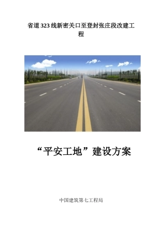 平安工地建设活动实施方案