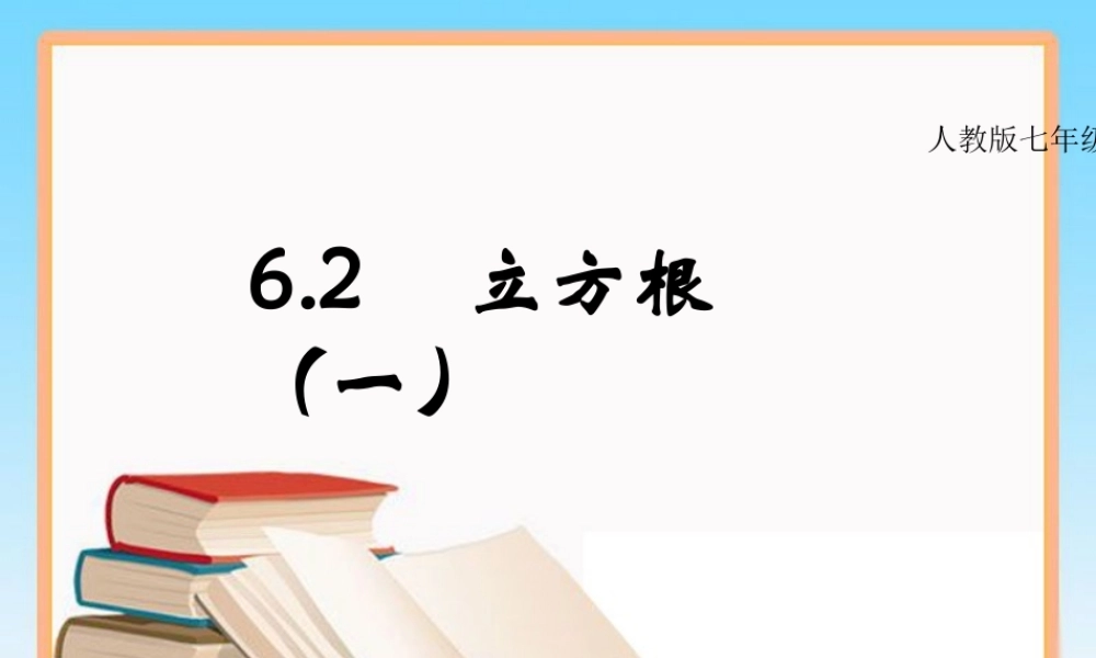 6.1立方根.2立方根课件(1)公开课