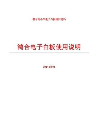 鸿合交互式电子白板软件使用培训材料