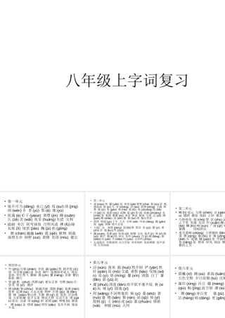 八年级上字词复习